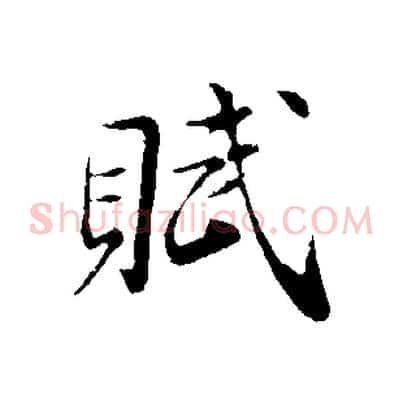 賦