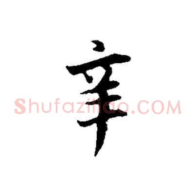 辛
