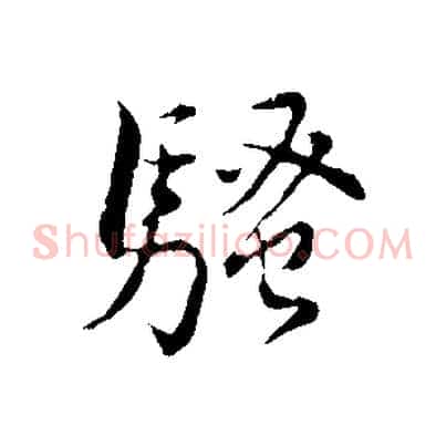騷