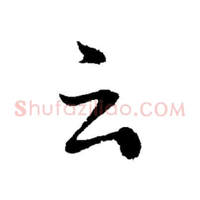 云