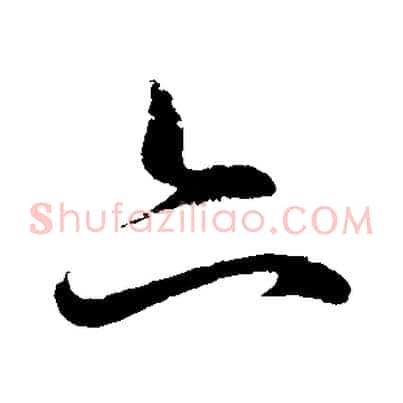 亦