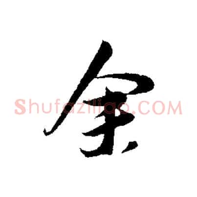 余
