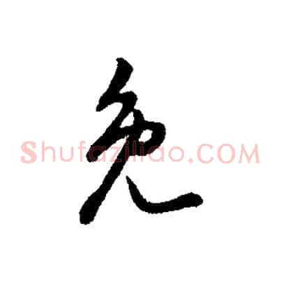 免