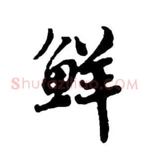 鲜