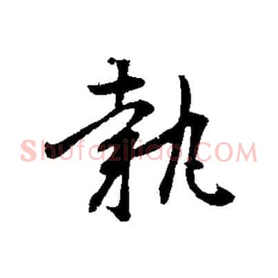 執