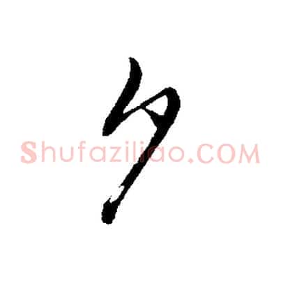 夕