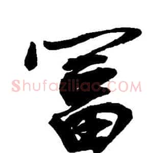 富