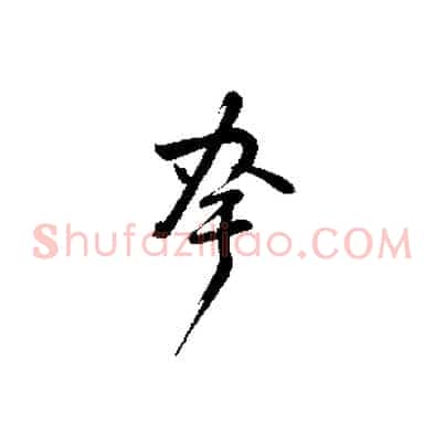 夸
