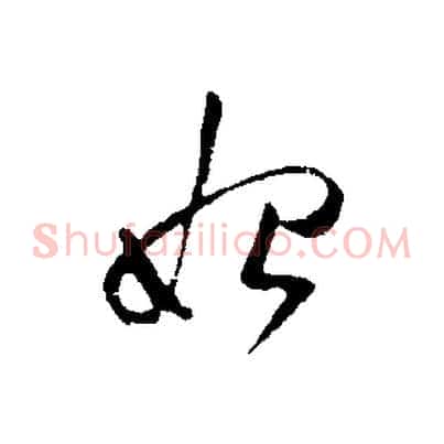 始