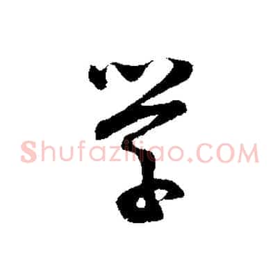 學