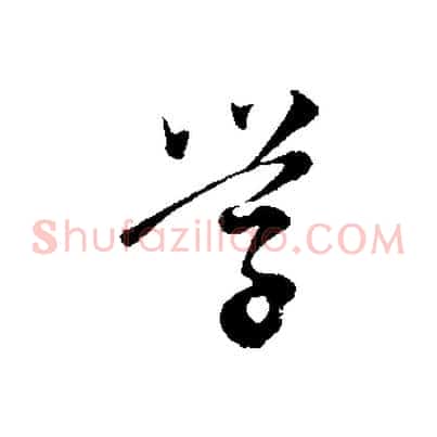 學