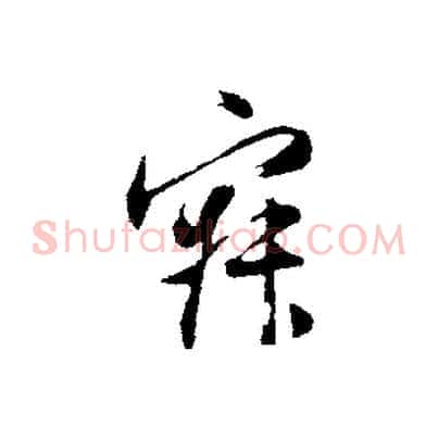 寂