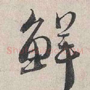 鮮