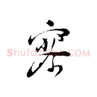 寥