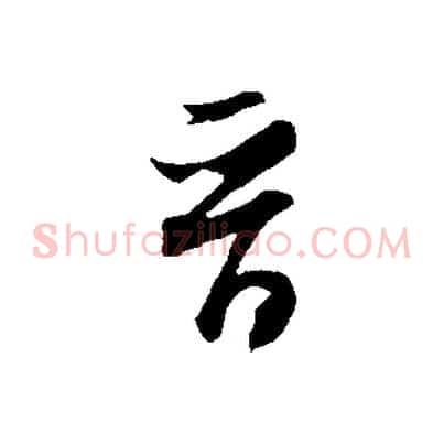 晉