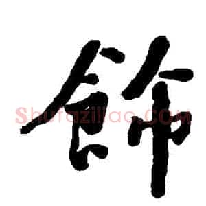 飾