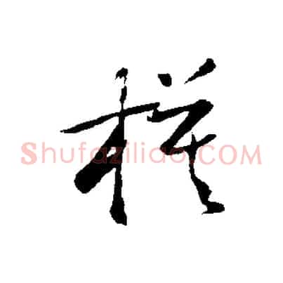 模