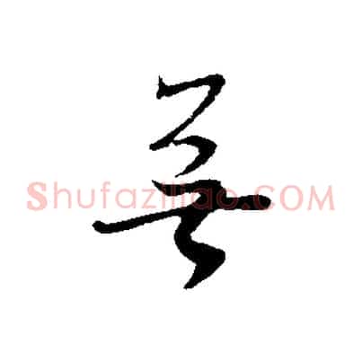 無