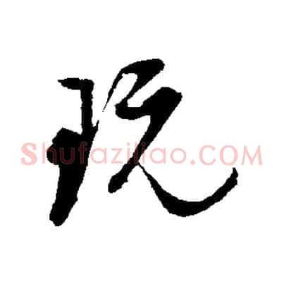 玩