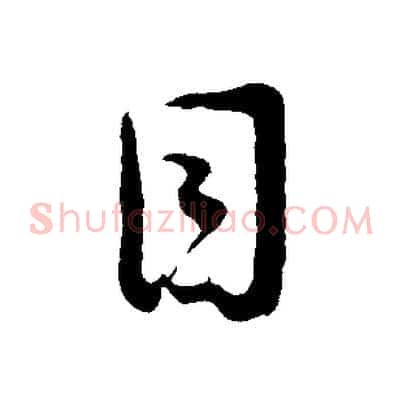 目