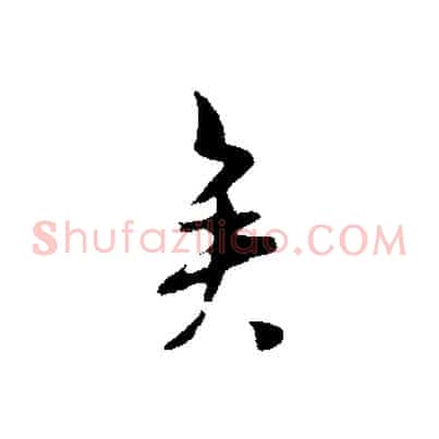 矣