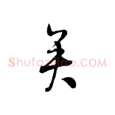 矣