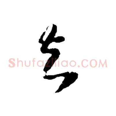 知
