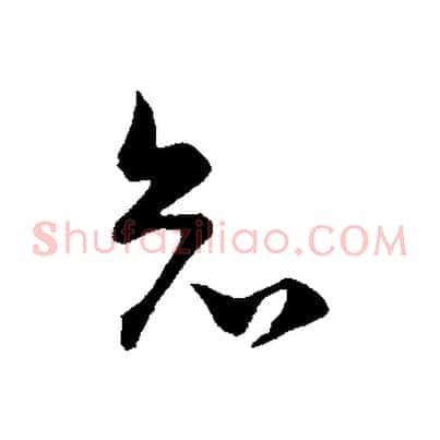 知