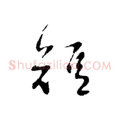 短