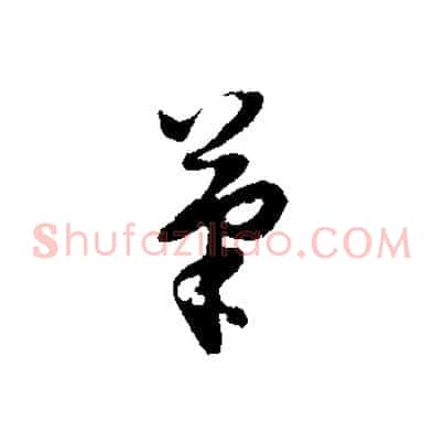 筆
