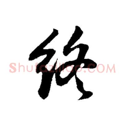 終