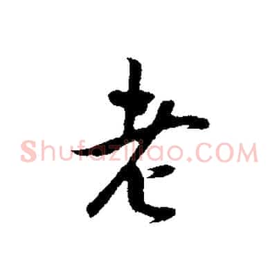 老