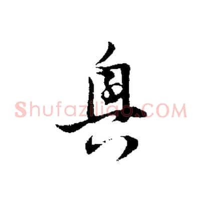 興