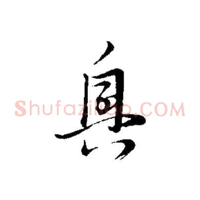 興