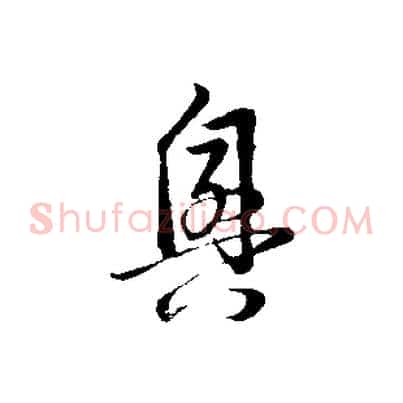 興