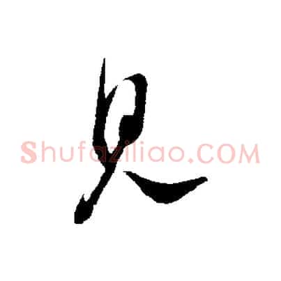 見
