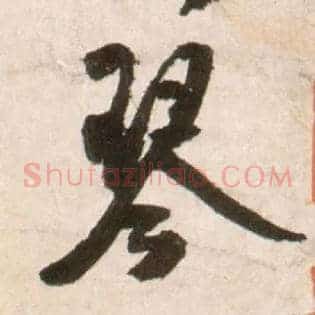 琴