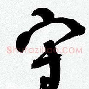守
