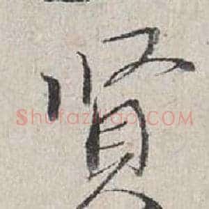 賢