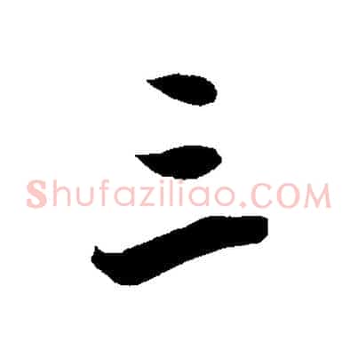 三