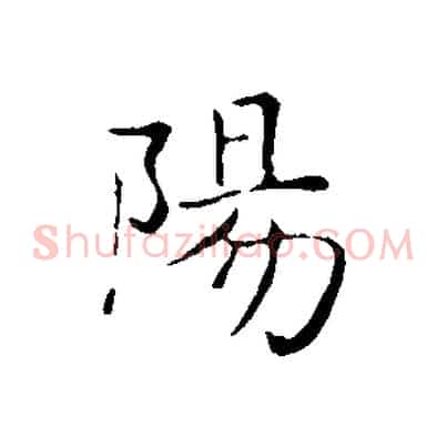陽