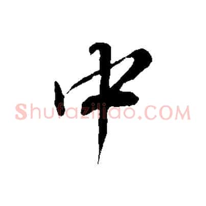 中