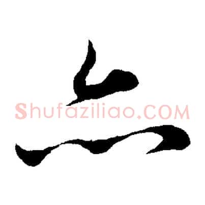 亦