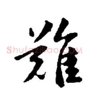 难