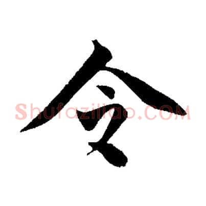 令