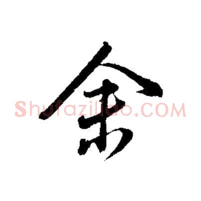 余