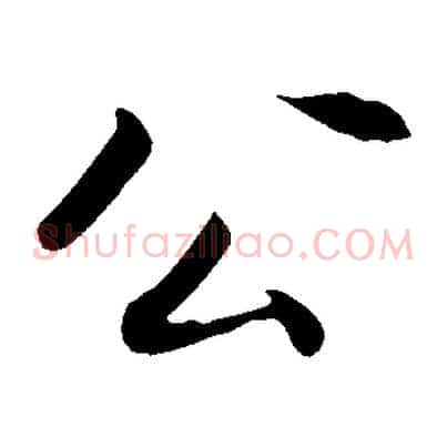 公