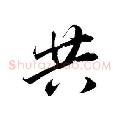 共