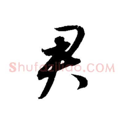 君