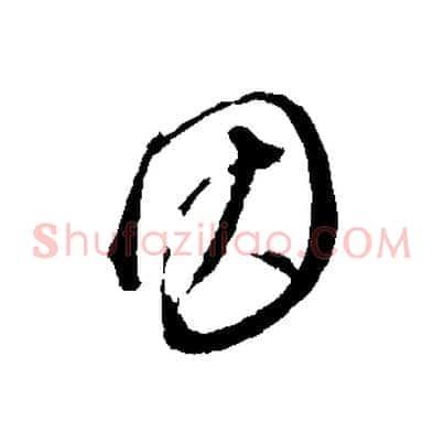因